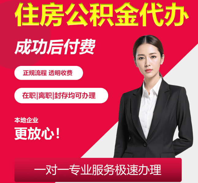 金华住房公积金代办